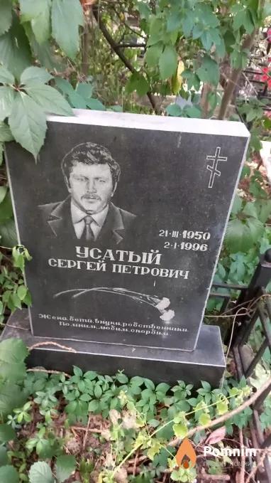 Усатый Сергей Петрович