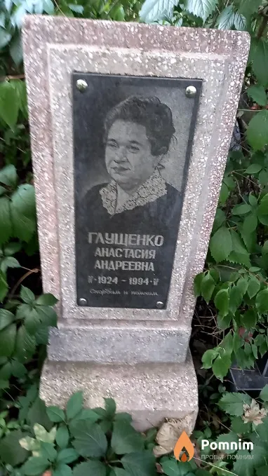 Глущенко Анастасия Андреевна
