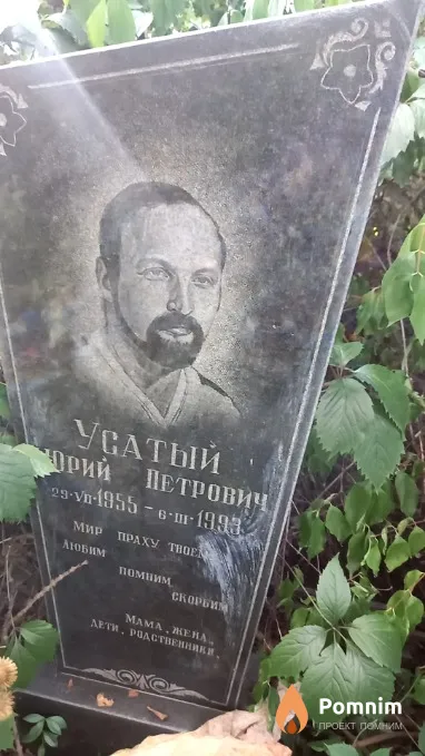 Усатый Юрий Петрович