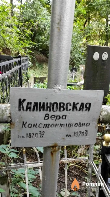 Калиновская Вера Константиновна