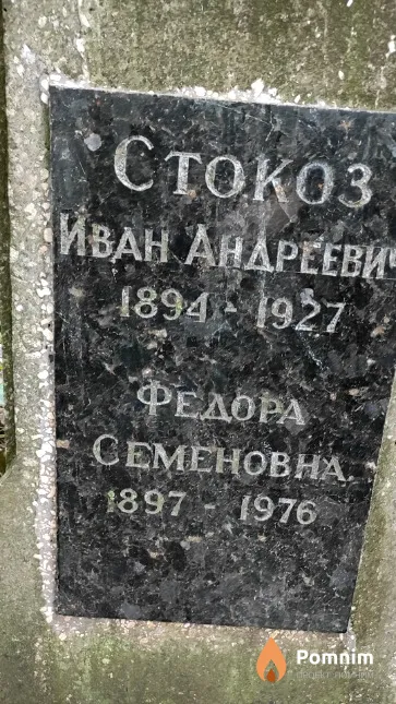 Стокоз Иван Андреевич