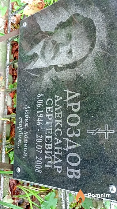 Дроздов Александр Сергеевич