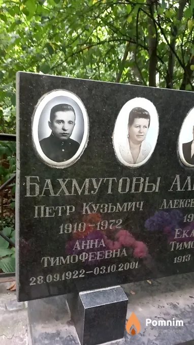 Бахмутова Анна Тимофеевна