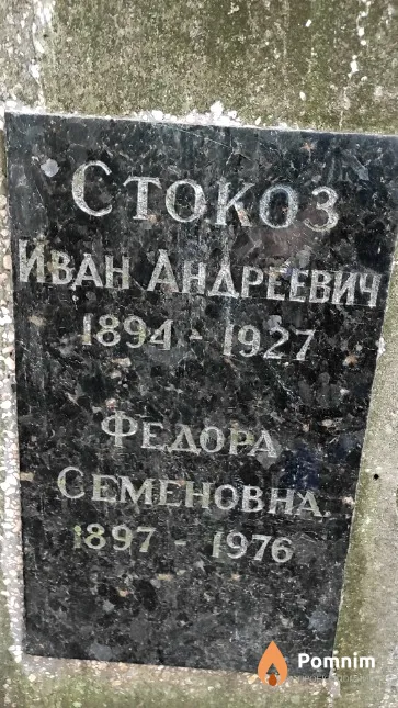 Стокоз Федора Семеновна