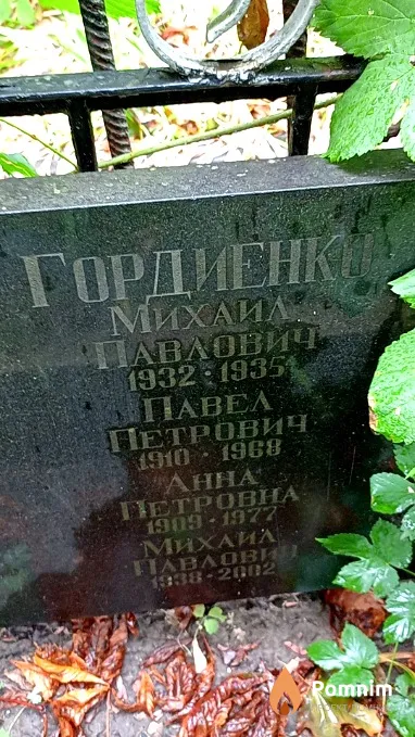 Гордиенко Михаил Павлович