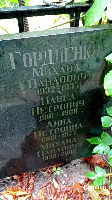 Гордиенко Анна Петровна