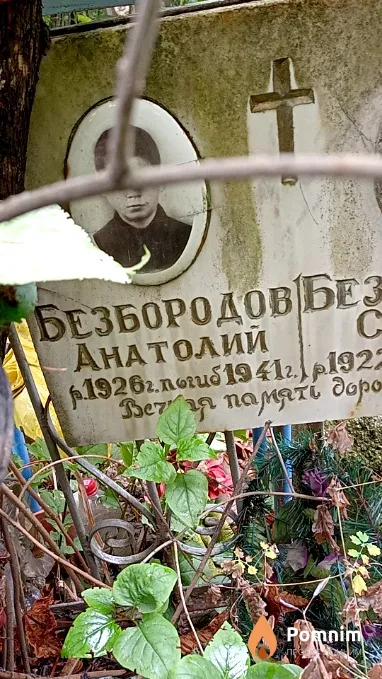 Безбородов Анaтолий