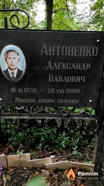 Антоненко Александр Павлович