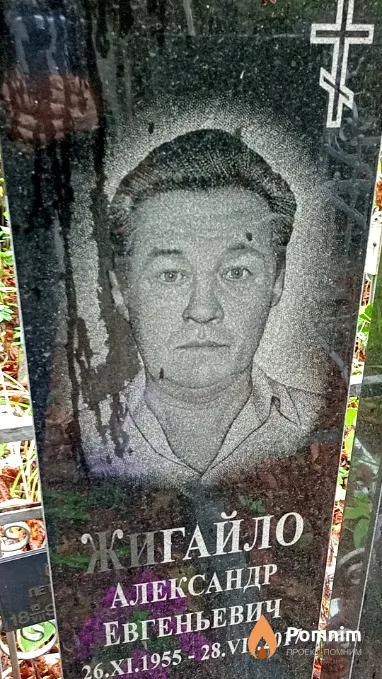 Жигайло Александр Евгеньевич