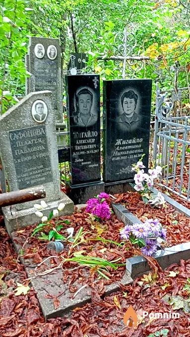 Жигайло Алевтина Николаевна