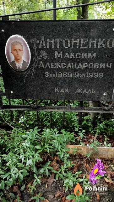 Антоненко Максим Александрович