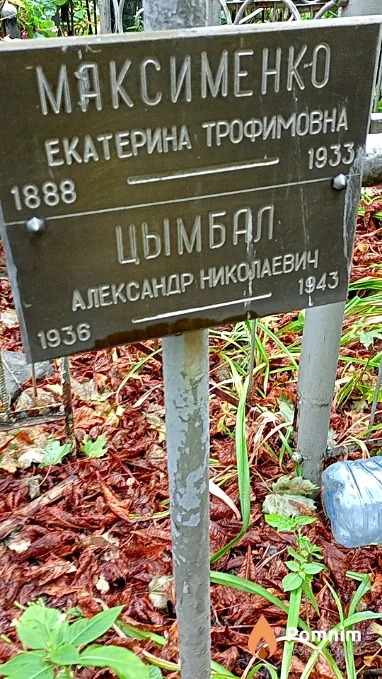 Максименко Екатерина Трофимовна