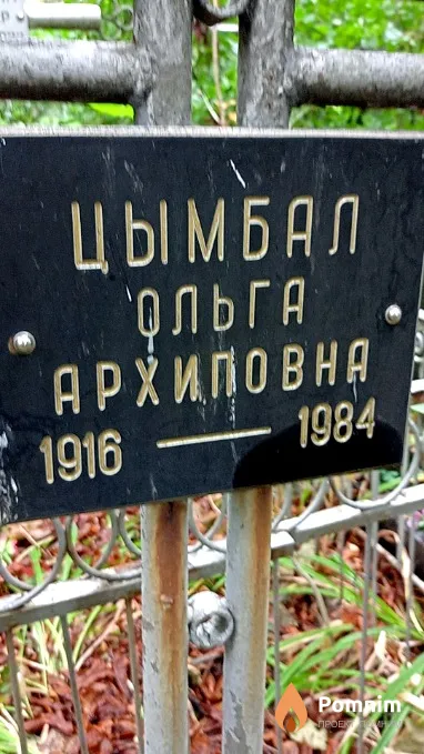 Цымбал Ольга Архиповна