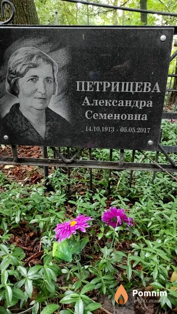 Петрищева Александра Семеновна
