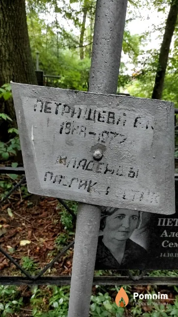 Петрищев Павлик