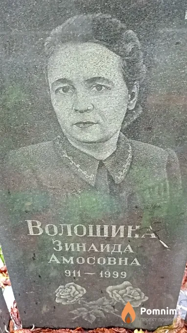 Волошина Зинаида Амосовна