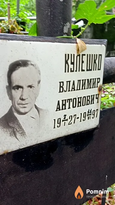 Кулешко Владимир Антонович