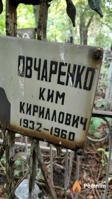 Овчаренко Ким Кириллович