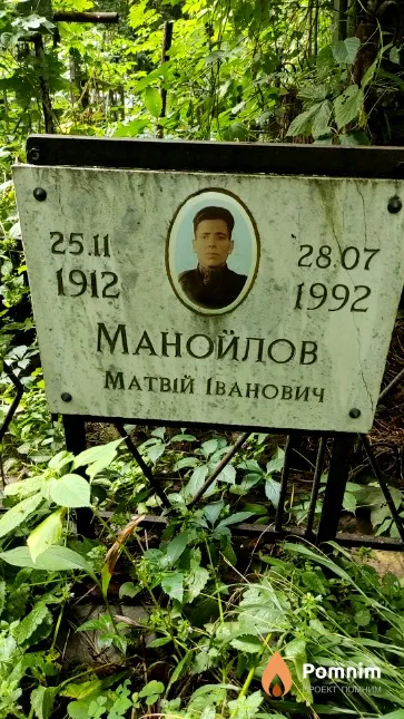 Манойлов Матвій Іванович