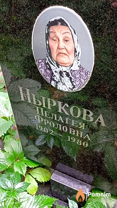 Ныркова Пелагея Фроловна
