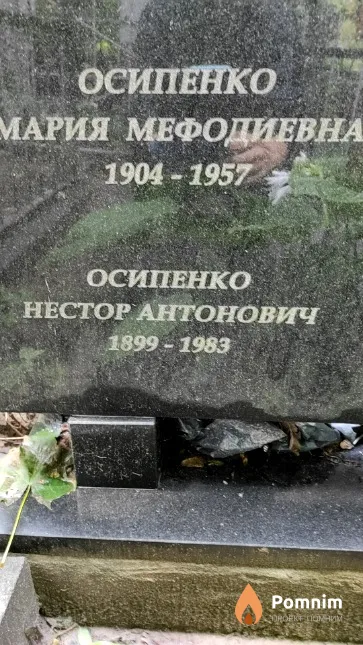 Осипенко Нестор Антонович