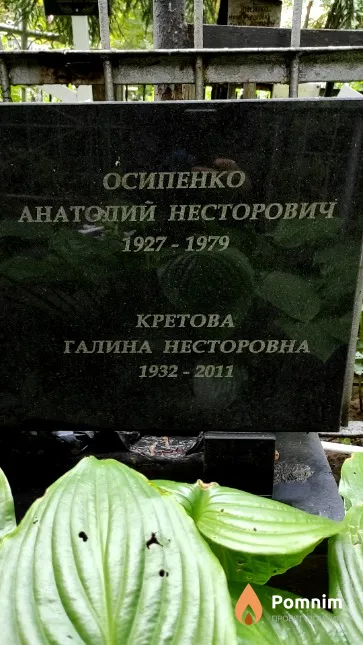 Осипенко Анатолий Несторович