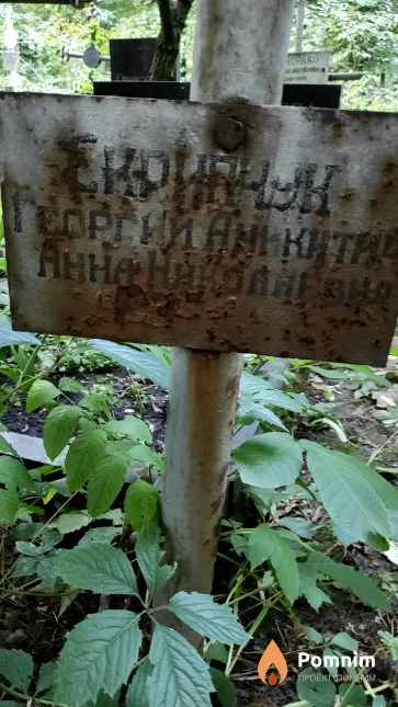 Скрипчук Георгий Аникитич