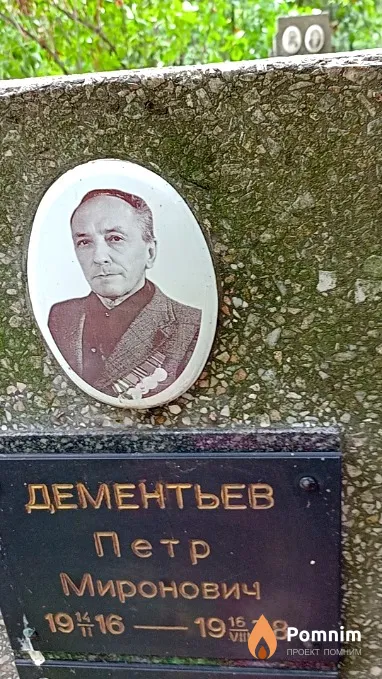 Дементьев Петр Миронович