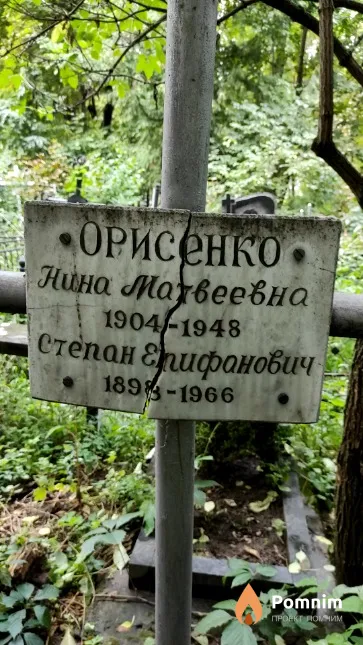 Орисенко Нина Матвеевна