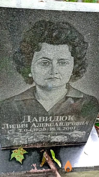 Давидюк Лидия Александровна