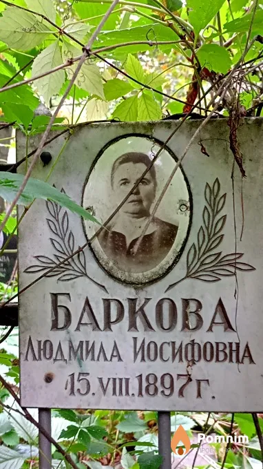 Баркова Людмила Иосифовна
