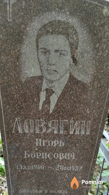 Ловягин Игорь Борисович