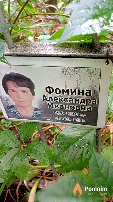 Фомина Александра Ивановна
