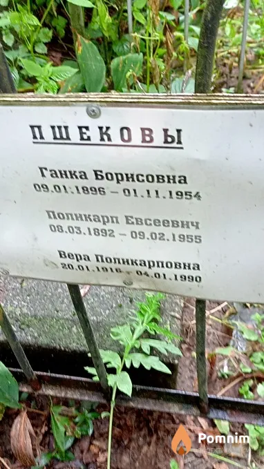 Пшеков Поликарп Евсеевич
