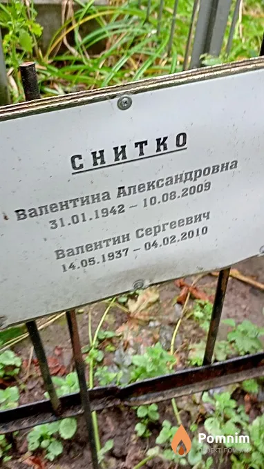 Снитко Валентина Александровна