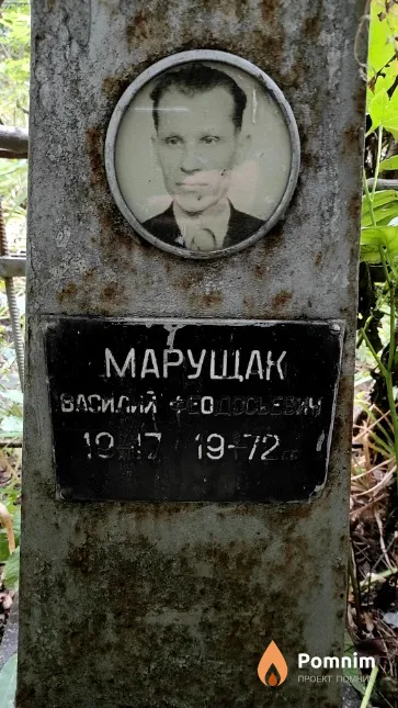 Марущак Василий Феодосьевич