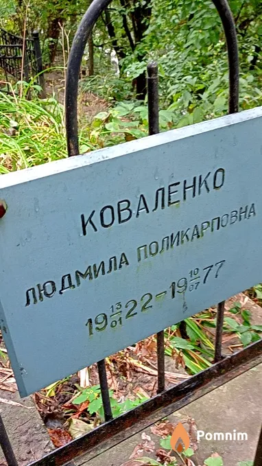 Коваленко Людмила Поликарповна