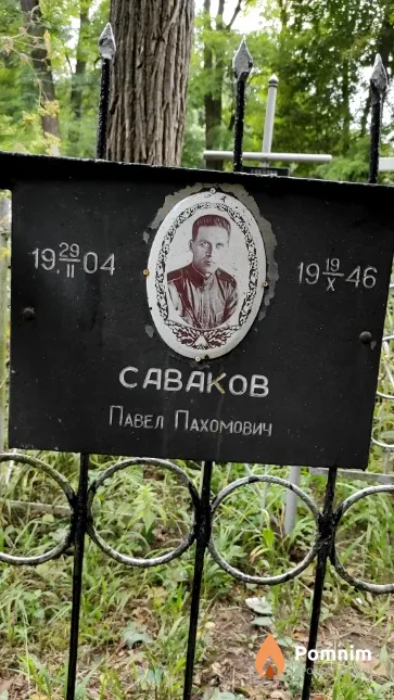 Саваков Павел Пахомович