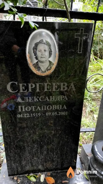 Сергеева Александра Потаповна
