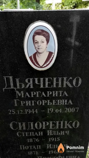 Дьяченко Маргарита Григорьевна