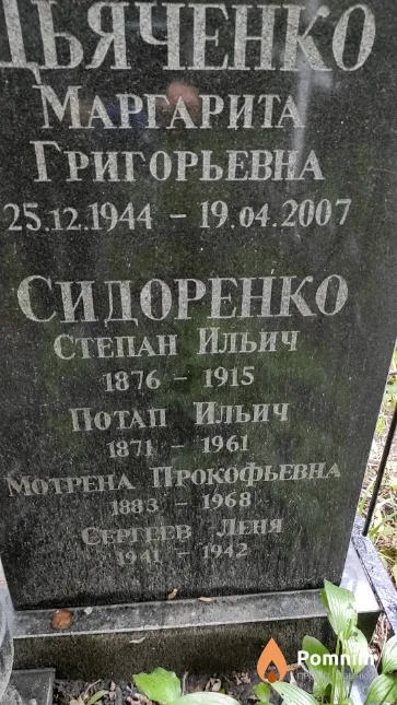 Сидоренко Степан Ильич