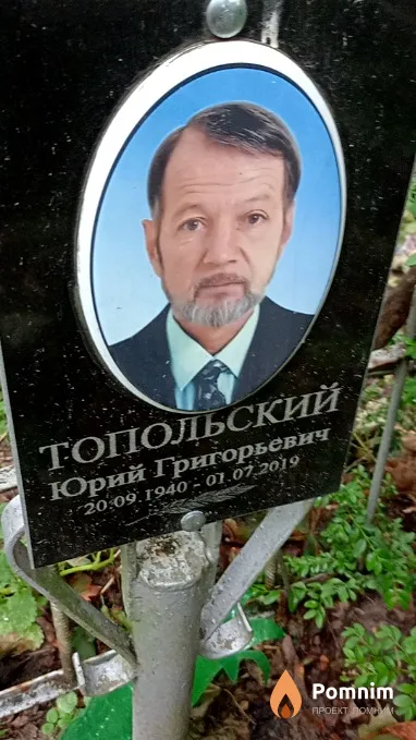 Топольский Юрий Григорьевич