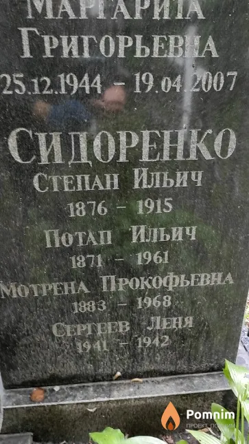 Сидоренко Потап Ильич