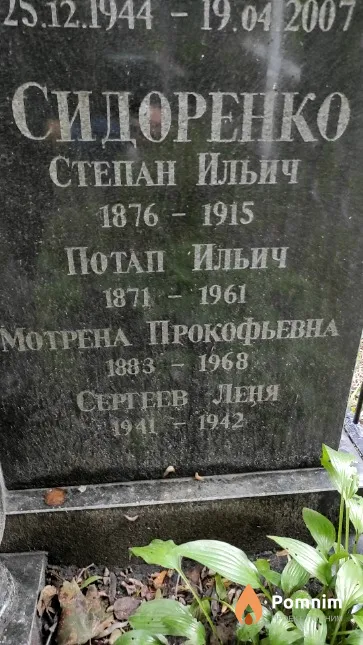 Сидоренко Мотрена Прокофьевна