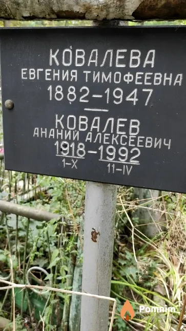 Ковалева Евгения Тимофеевна