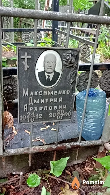 Максименко Дмитрий Архипович