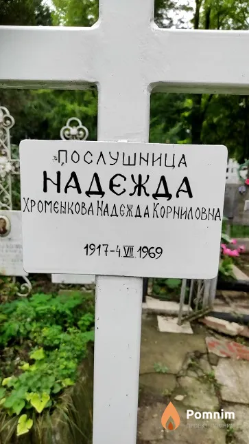 Хроменкова Надежда Корниловна
