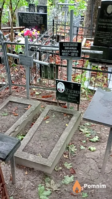Селезнева Зинаида Макаровна