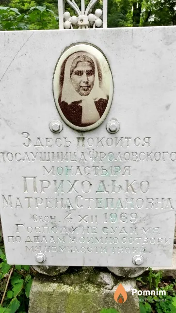 Приходько Матрена Степановна
