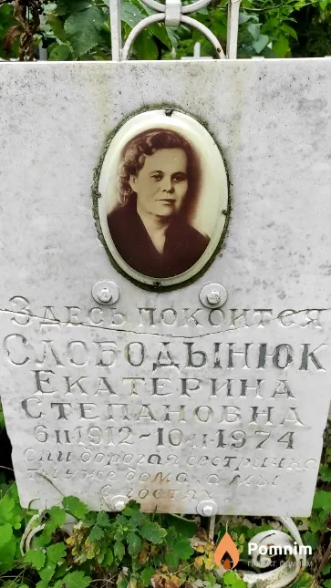 Слободынюк Екатерина Степановна